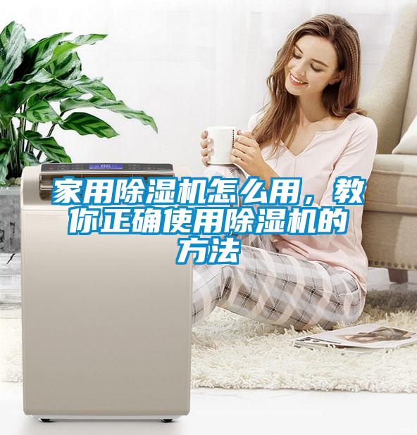 家用除濕機怎么用，教你正確使用除濕機的方法