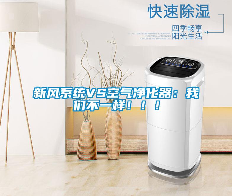 新風(fēng)系統VS空氣凈化器：我們不一樣?。?！
