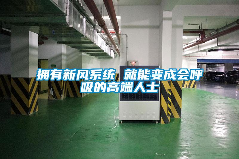擁有新風(fēng)系統 就能變成會(huì )呼吸的高端人士