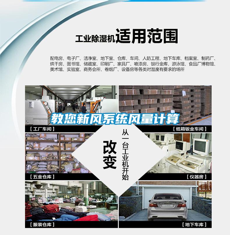 教您新風(fēng)系統風(fēng)量計算