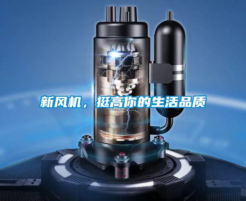 新風(fēng)機，挺高你的生活品質(zhì)
