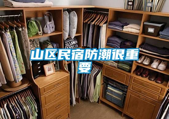 山區民宿防潮很重要