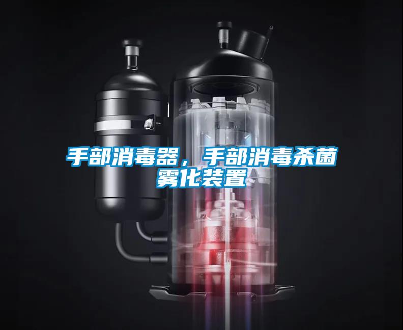 手部消毒器，手部消毒殺菌霧化裝置