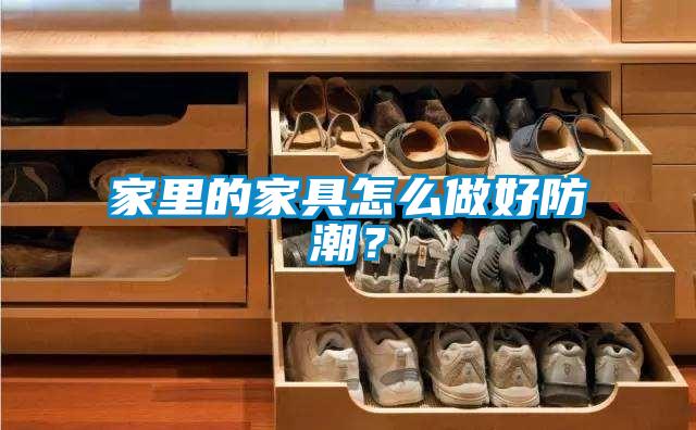 家里的家具怎么做好防潮？