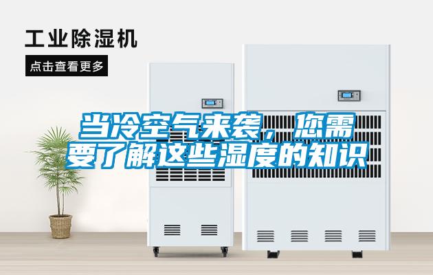 當冷空氣來(lái)襲，您需要了解這些濕度的知識
