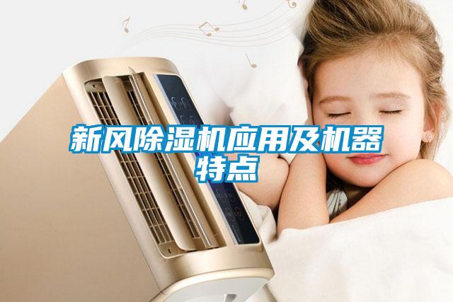 新風(fēng)除濕機應用及機器特點(diǎn)