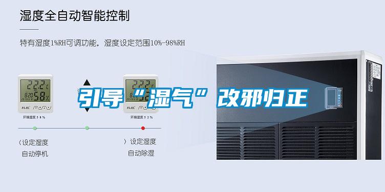 引導“濕氣”改邪歸正