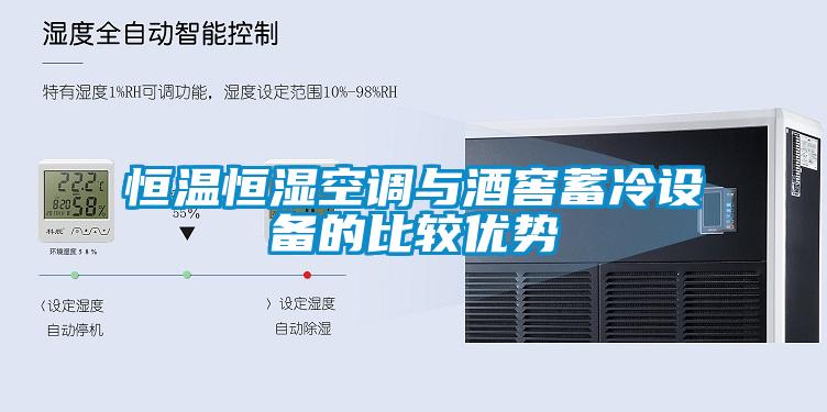 恒溫恒濕空調(diào)與酒窖蓄冷設備的比較優(yōu)勢