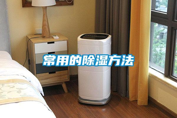 常用的除濕方法