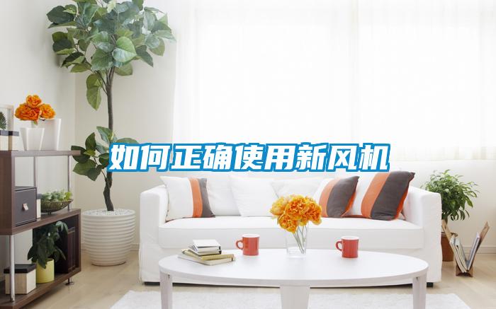 如何正確使用新風(fēng)機