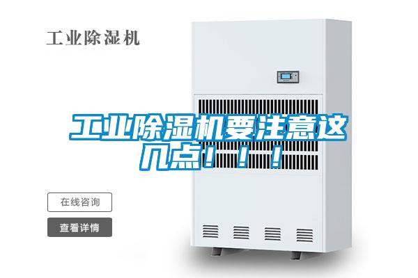 工業(yè)除濕機要注意這幾點(diǎn)?。?！