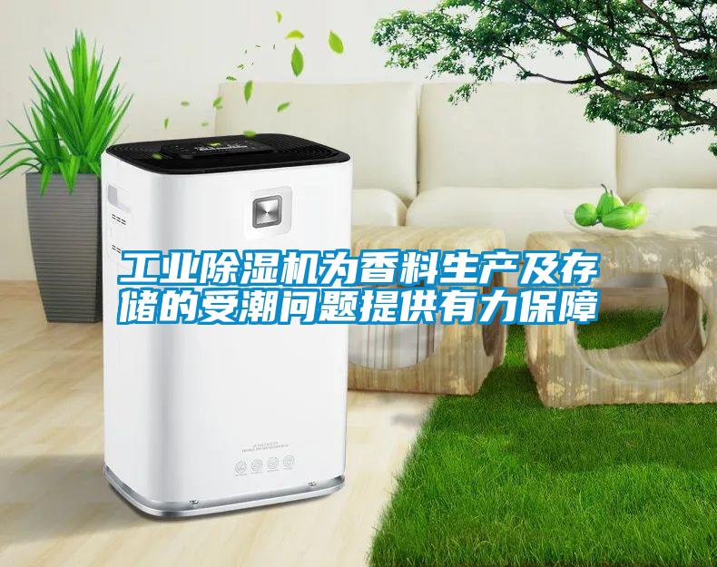 工業(yè)除濕機為香料生產(chǎn)及存儲的受潮問(wèn)題提供有力保障