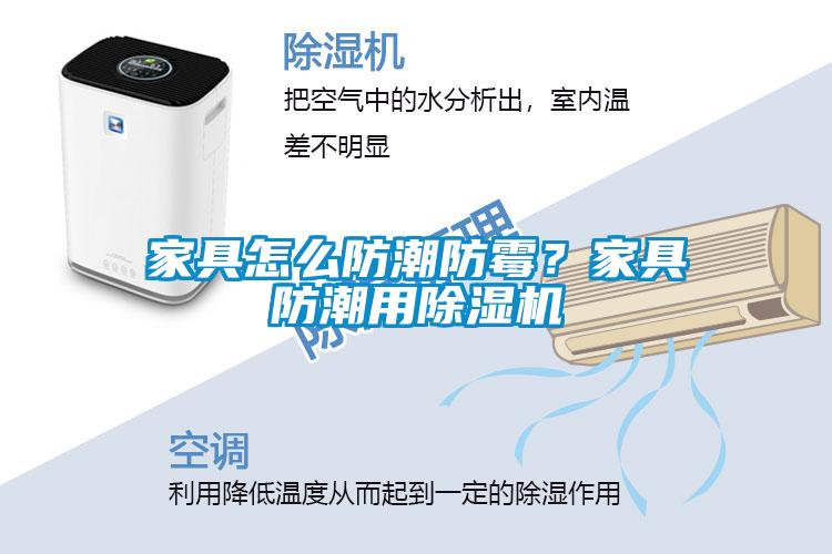 家具怎么防潮防霉？家具防潮用除濕機