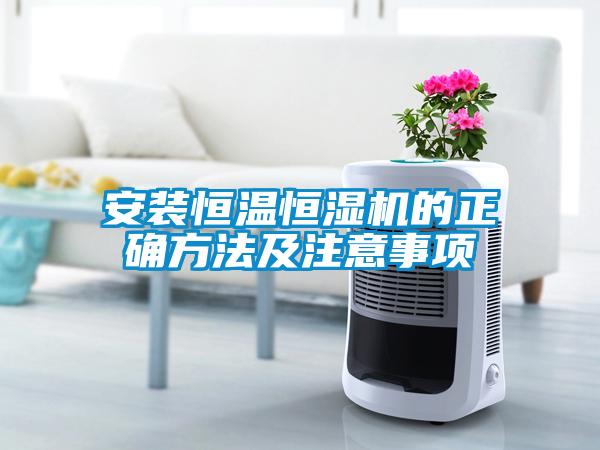 安裝恒溫恒濕機(jī)的正確方法及注意事項(xiàng)