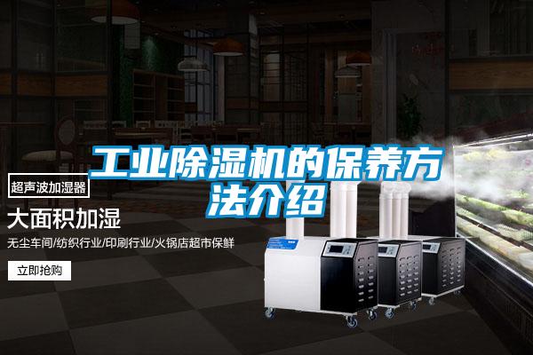 工業(yè)除濕機的保養方法介紹