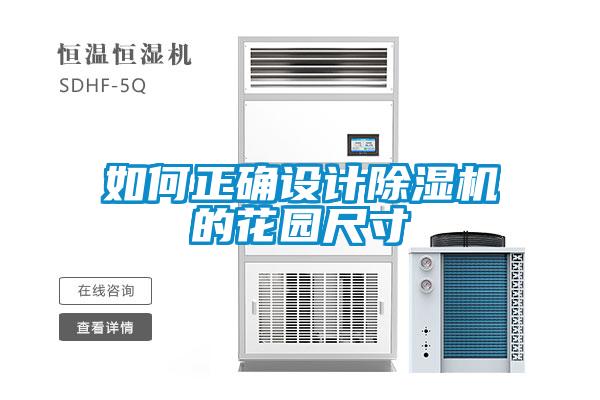 如何正確設計除濕機的花園尺寸