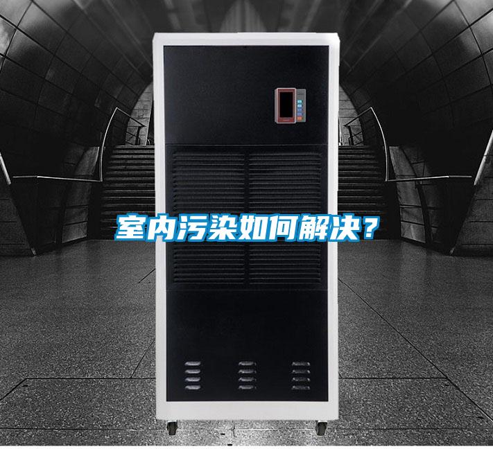 室內(nèi)污染如何解決？