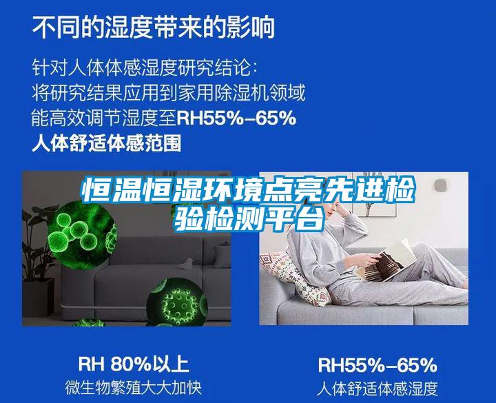 恒溫恒濕環(huán)境點亮先進檢驗檢測平臺