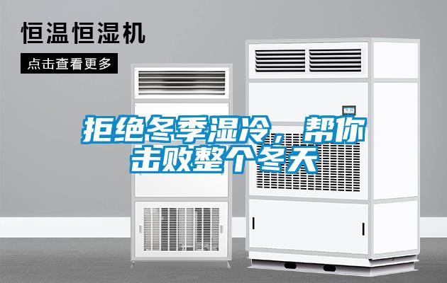 拒絕冬季濕冷，幫你擊敗整個(gè)冬天