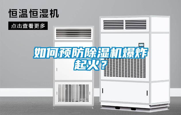 如何預(yù)防除濕機爆炸起火？