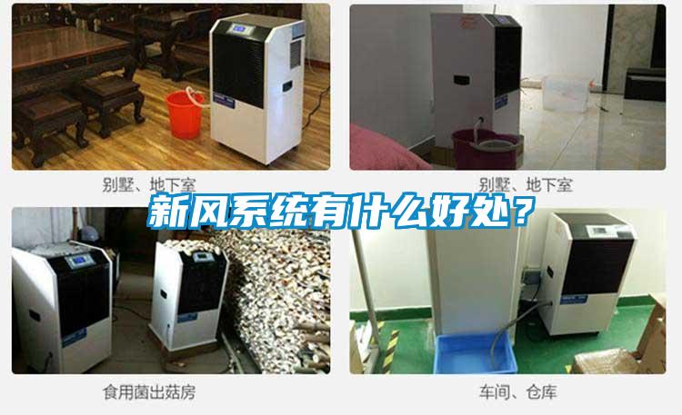 新風系統(tǒng)有什么好處？