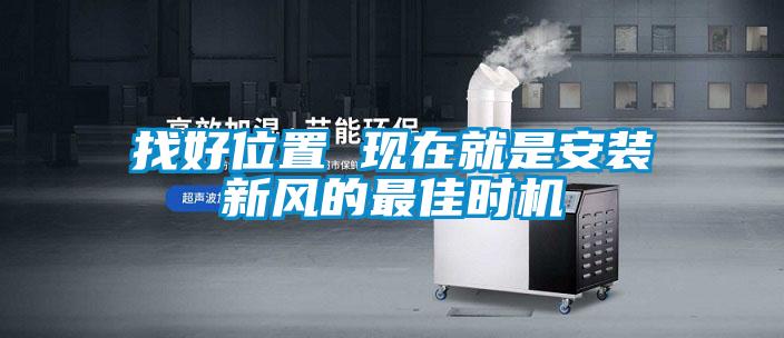 找好位置 現在就是安裝新風(fēng)的最佳時(shí)機