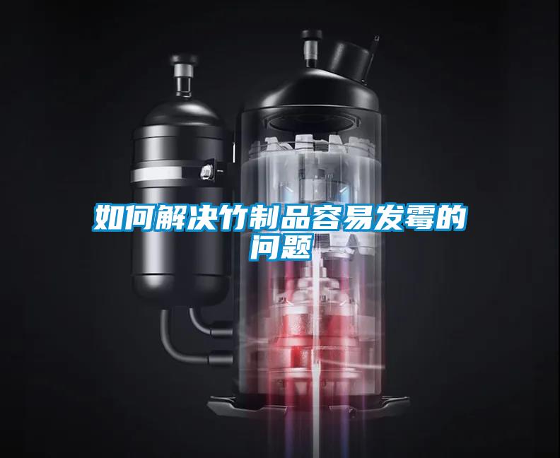 如何解決竹制品容易發(fā)霉的問題
