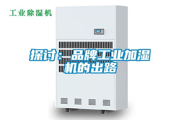 探討：品牌工業(yè)加濕機的出路