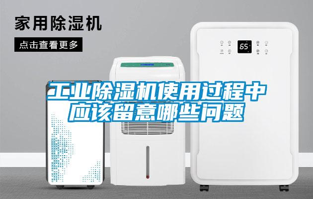 工業(yè)除濕機使用過(guò)程中應該留意哪些問(wèn)題