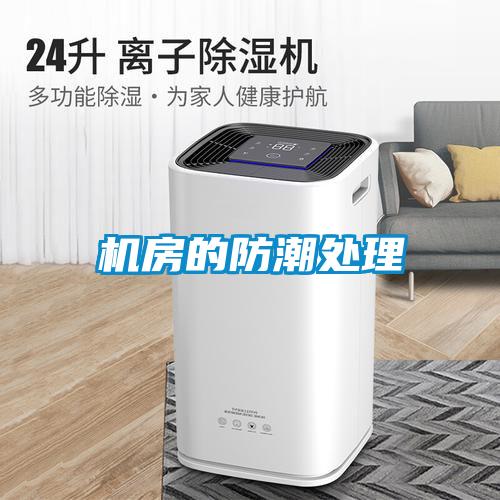 機房的防潮處理