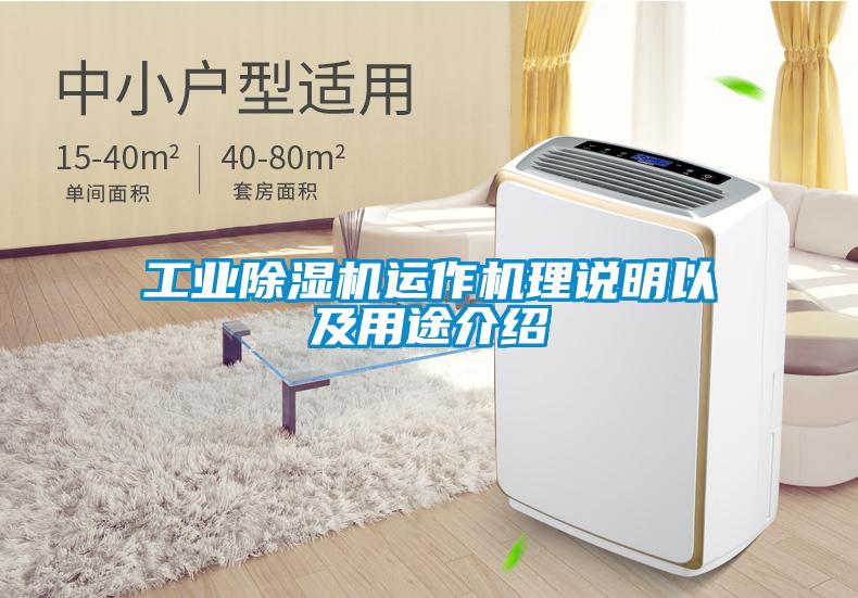 工業(yè)除濕機運作機理說(shuō)明以及用途介紹
