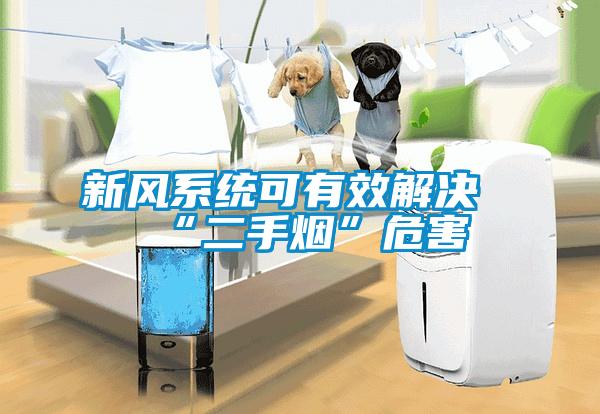 新風(fēng)系統可有效解決“二手煙”危害