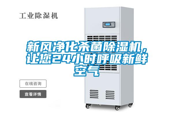新風(fēng)凈化殺菌除濕機，讓您24小時(shí)呼吸新鮮空氣