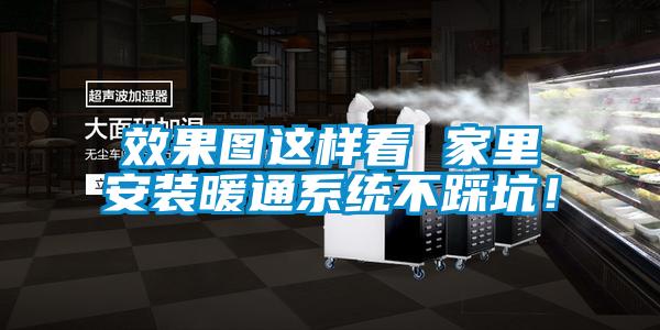 效果圖這樣看 家里安裝暖通系統不踩坑！