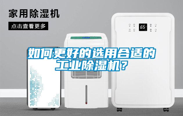 如何更好的選用合適的工業(yè)除濕機(jī)？