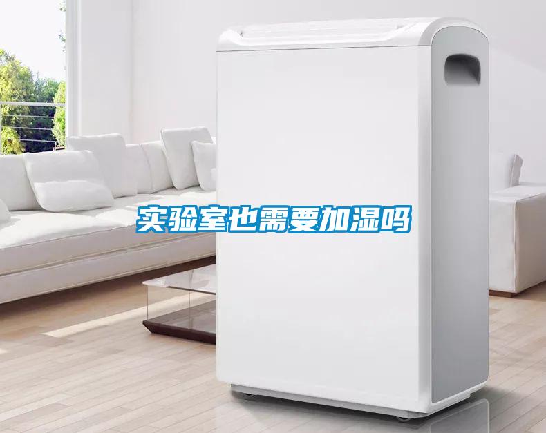 實(shí)驗(yàn)室也需要加濕嗎