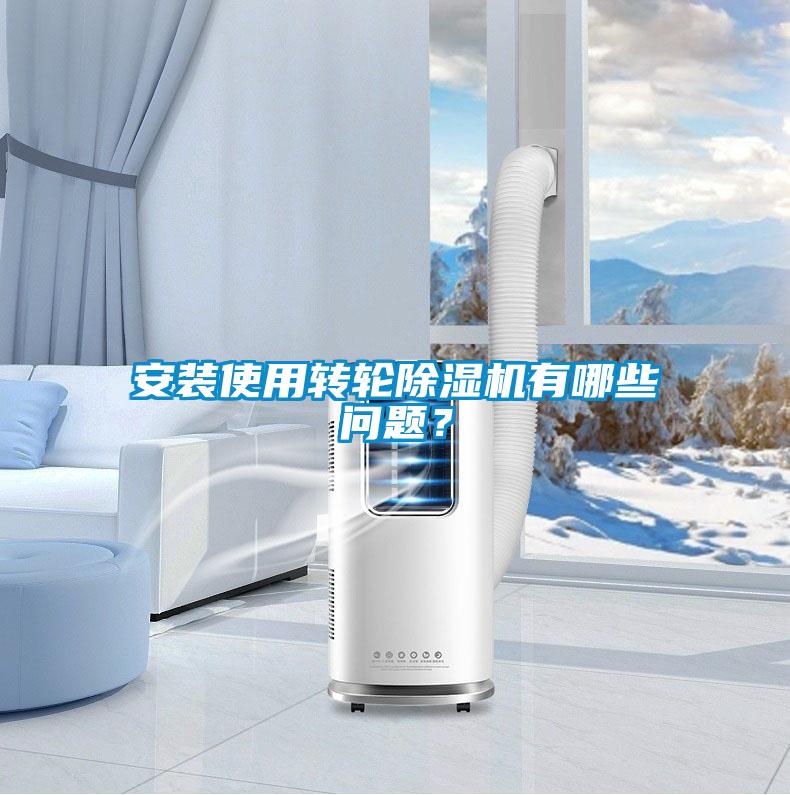 安裝使用轉輪除濕機有哪些問題？