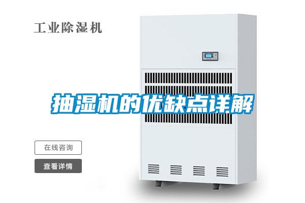 抽濕機的優(yōu)缺點(diǎn)詳解