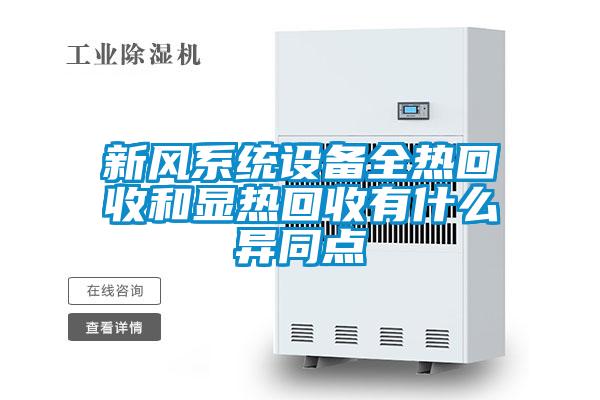 新風(fēng)系統(tǒng)設(shè)備全熱回收和顯熱回收有什么異同點(diǎn)