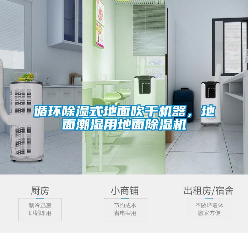 循環(huán)除濕式地面吹干機(jī)器，地面潮濕用地面除濕機(jī)