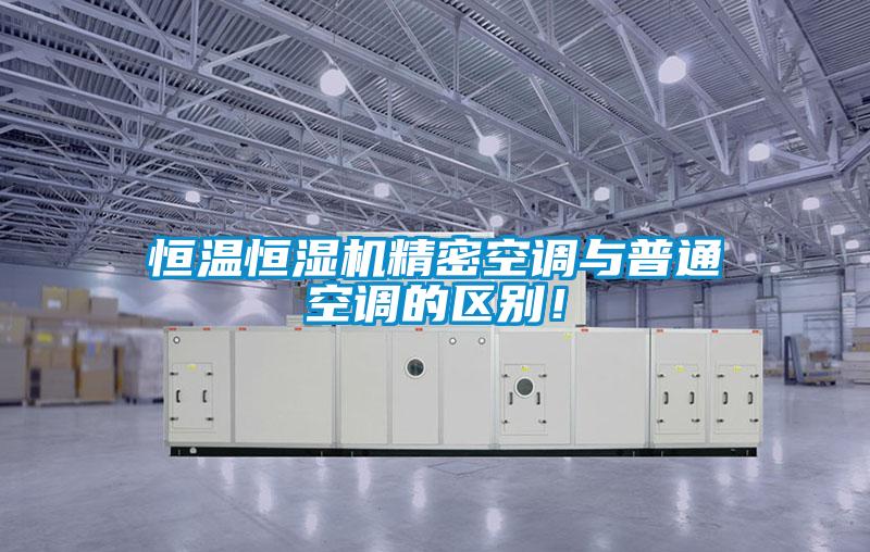 恒溫恒濕機精密空調(diào)與普通空調(diào)的區(qū)別！