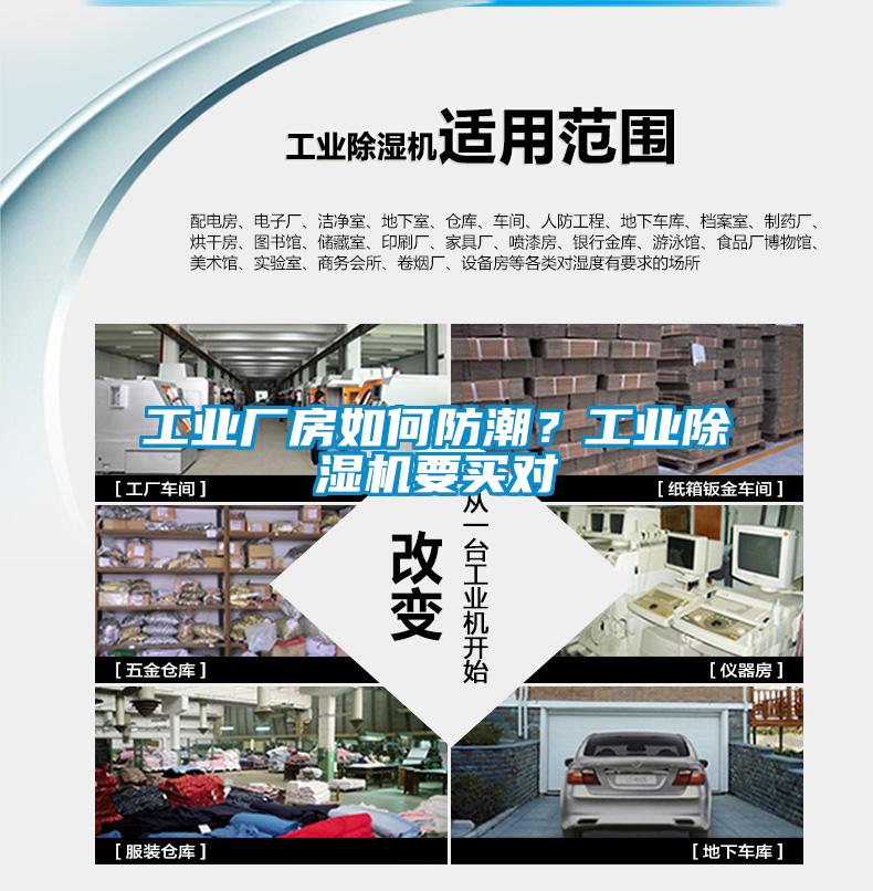 工業(yè)廠房如何防潮？工業(yè)除濕機要買對