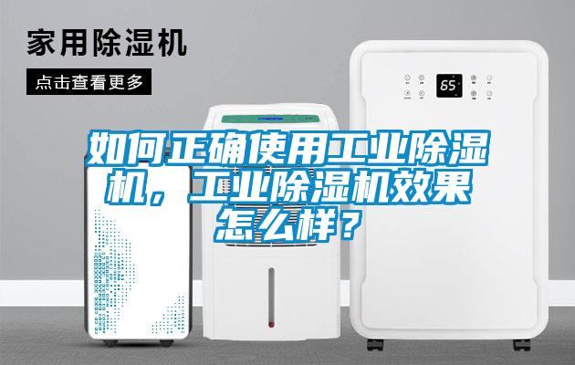 如何正確使用工業(yè)除濕機(jī)，工業(yè)除濕機(jī)效果怎么樣？