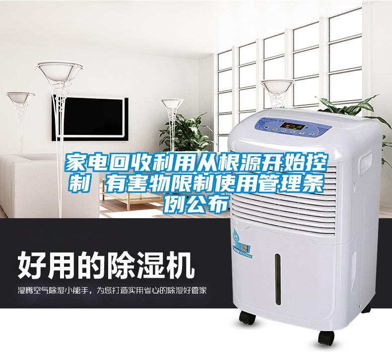 家電回收利用從根源開始控制 有害物限制使用管理?xiàng)l例公布