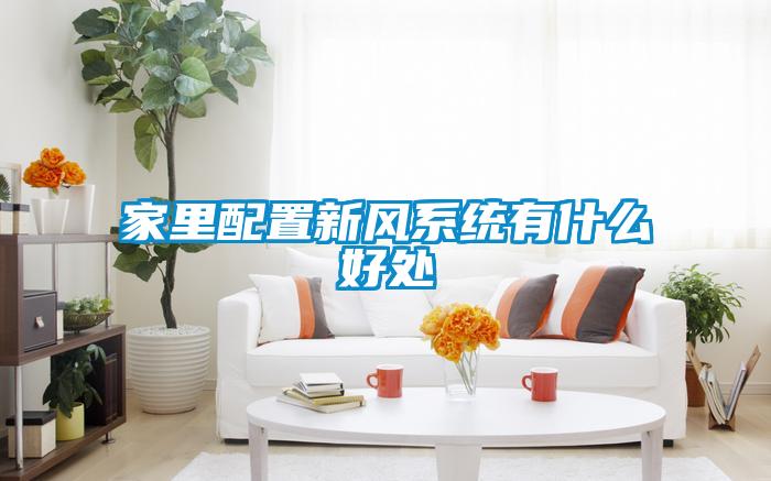 家里配置新風(fēng)系統有什么好處