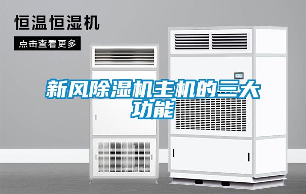 新風(fēng)除濕機主機的三大功能