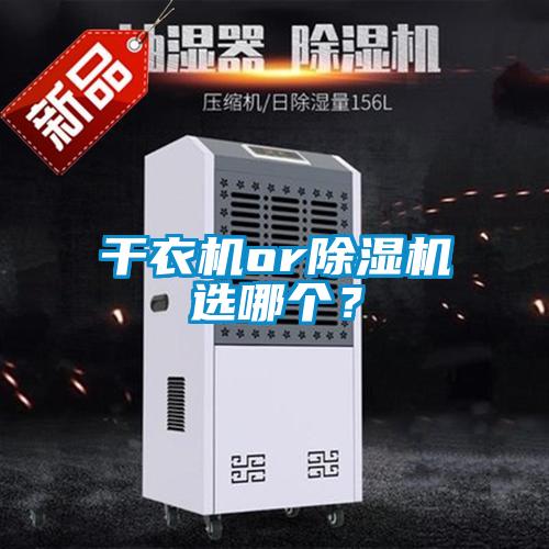干衣機(jī)or除濕機(jī)選哪個(gè)？