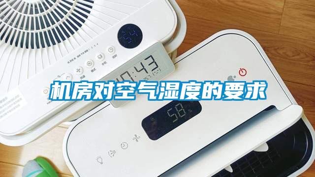 機房對空氣濕度的要求