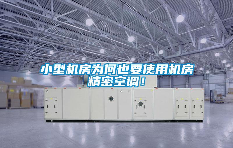 小型機房為何也要使用機房精密空調！