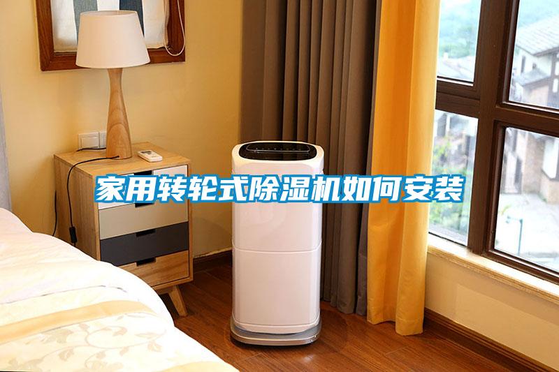 家用轉輪式除濕機如何安裝